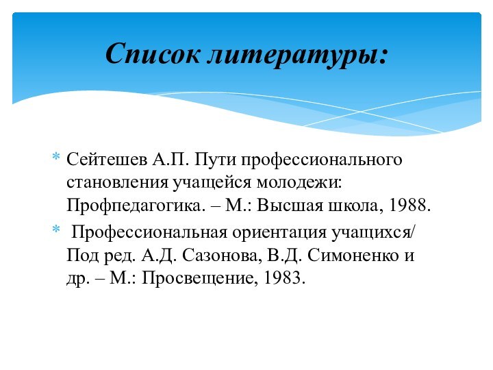 Сейтешев А.П. Пути профессионального становления учащейся молодежи: Профпедагогика. – М.: Высшая школа,