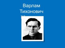 Варлам Тихонович Шаламов