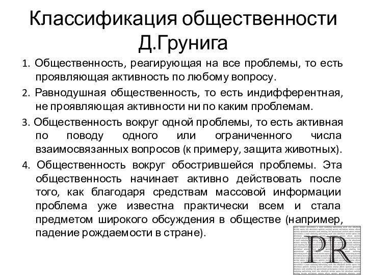 Классификация общественности Д.Грунига 1. Общественность, реагирующая на все проблемы, то есть проявляющая