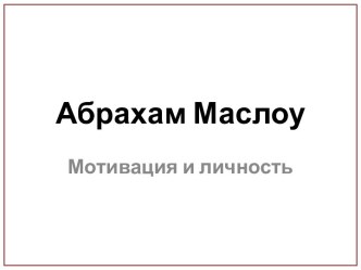 Абрахам Маслоу