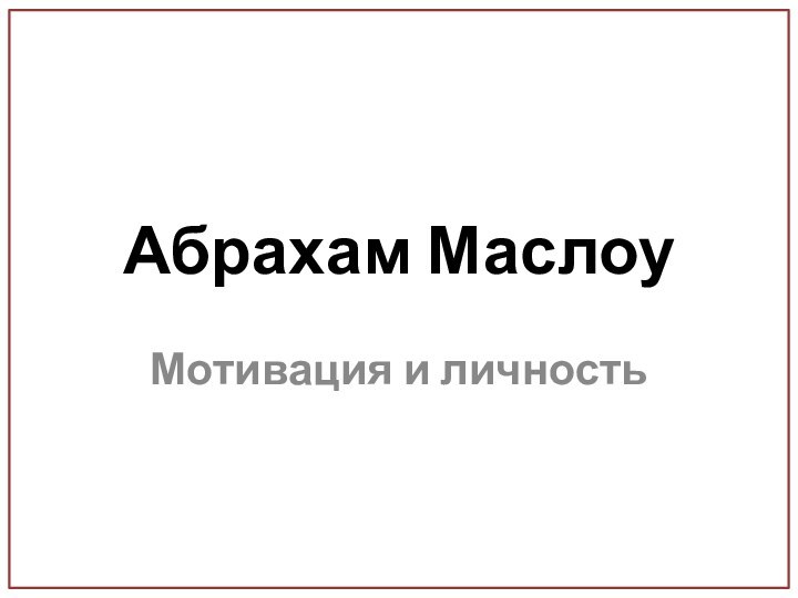 Абрахам МаслоуМотивация и личность