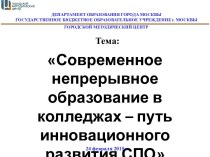 Современное непрерывное образование в колледжах – путь инновационного развития СПО