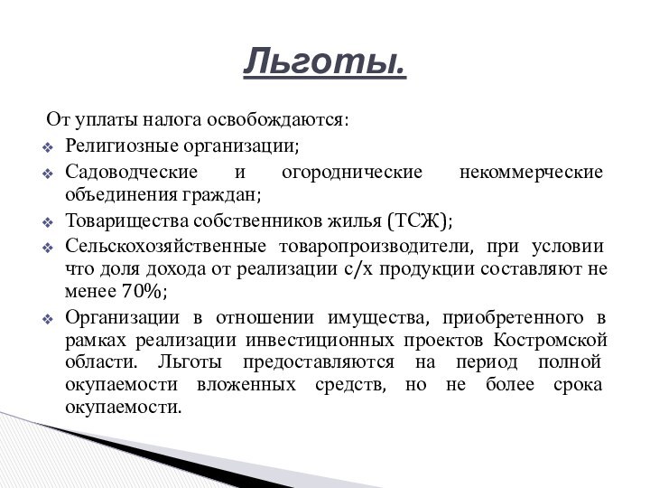 От уплаты налога освобождаются:Религиозные организации;Садоводческие и огороднические некоммерческие объединения граждан;Товарищества собственников жилья