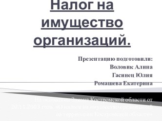 Налог на имущество организаций.