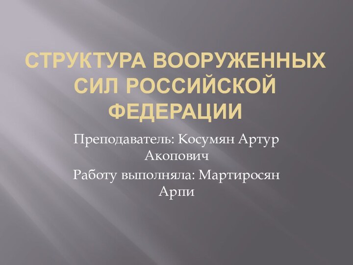 Структура вооруженных сил Российской ФедерацииПреподаватель: Косумян Артур АкоповичРаботу выполняла: Мартиросян Арпи