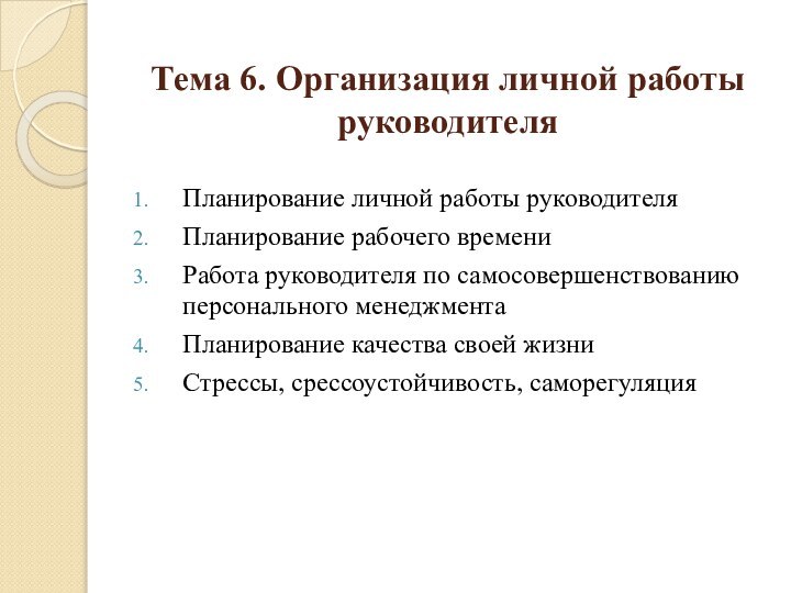 Тема 6. Организация личной работы руководителя Планирование личной работы руководителяПланирование рабочего времениРабота