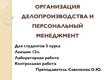 ОРГАНИЗАЦИЯ ДЕЛОПРОИЗВОДСТВА И ПЕРСОНАЛЬНЫЙ МЕНЕДЖМЕНТ