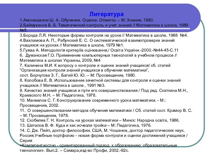 Литература1.Амонашвили Ш. А. Обучение. Оценка. Отметки. – М: Знание, 1980.2.Баймуханов Б. Б.