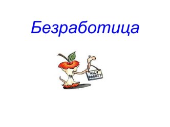 Безработица