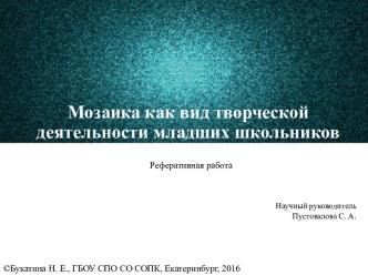 Мозаика как вид творческой деятельности младших школьников