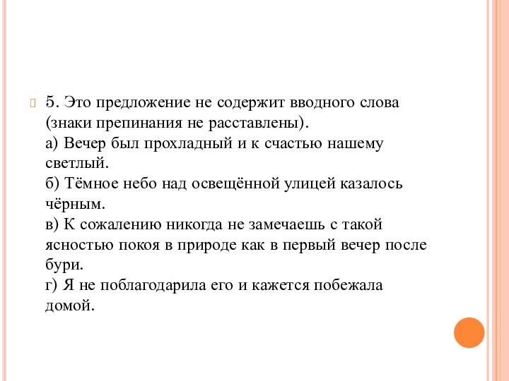 5. Это предложение не содержит вводного слова (знаки препинания не расставлены). а)