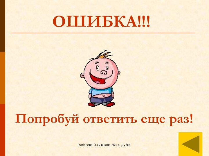 Кобелева О.Л. школа №1 г. ДубнаОШИБКА!!!Попробуй ответить еще раз!