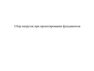 Сбор нагрузок при проектировании фундаментов