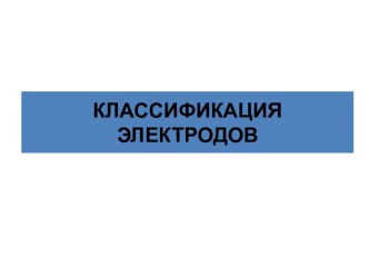 КЛАССИФИКАЦИЯ ЭЛЕКТРОДОВ