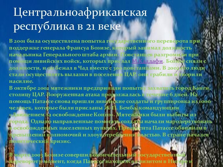 Центральноафриканская республика в 21 векеВ 2001 была осуществлена попытка государственного переворота при