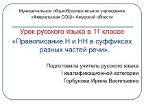 Правописание Н и НН в суффиксах разных частей речи