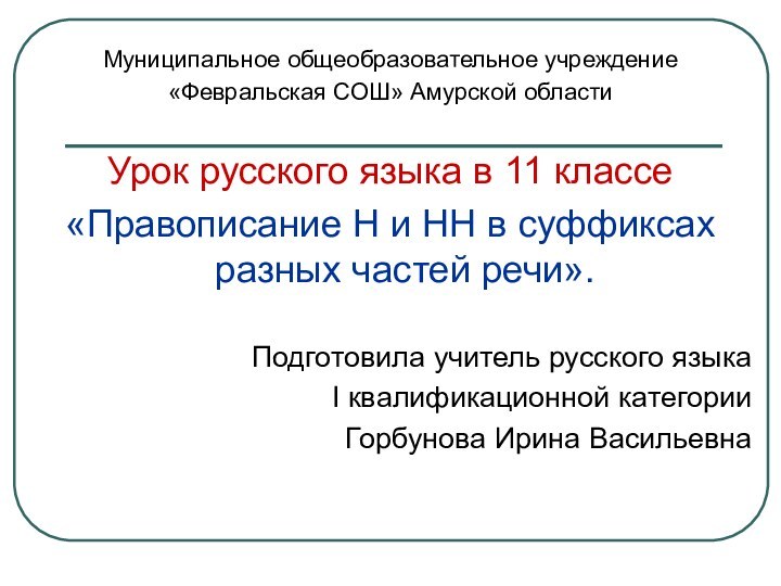 Муниципальное общеобразовательное учреждение «Февральская СОШ» Амурской областиУрок русского языка в 11 классе«Правописание