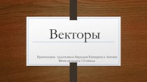 Векторы