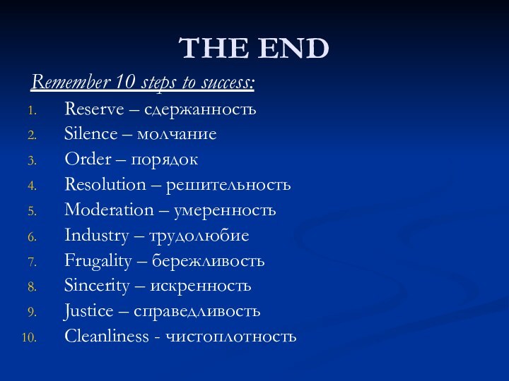 THE ENDRemember 10 steps to success:Reserve – сдержанностьSilence – молчаниеOrder – порядокResolution