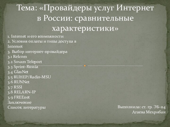 Тема: «Провайдеры услуг Интернет в России: сравнительные характеристики»Выполнила: ст. гр.