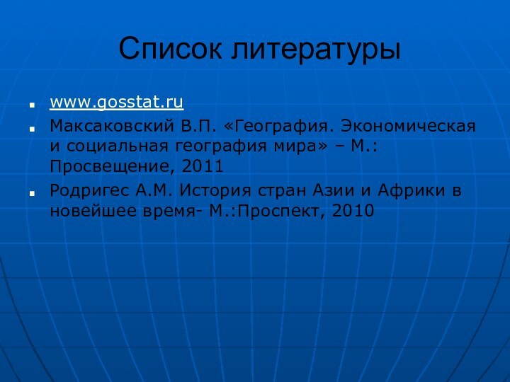 Список литературыwww.gosstat.ruМаксаковский В.П. «География. Экономическая и социальная география мира» – М.: Просвещение,