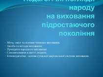 Педагогічні погляди народуна виховання підростаючогопокоління