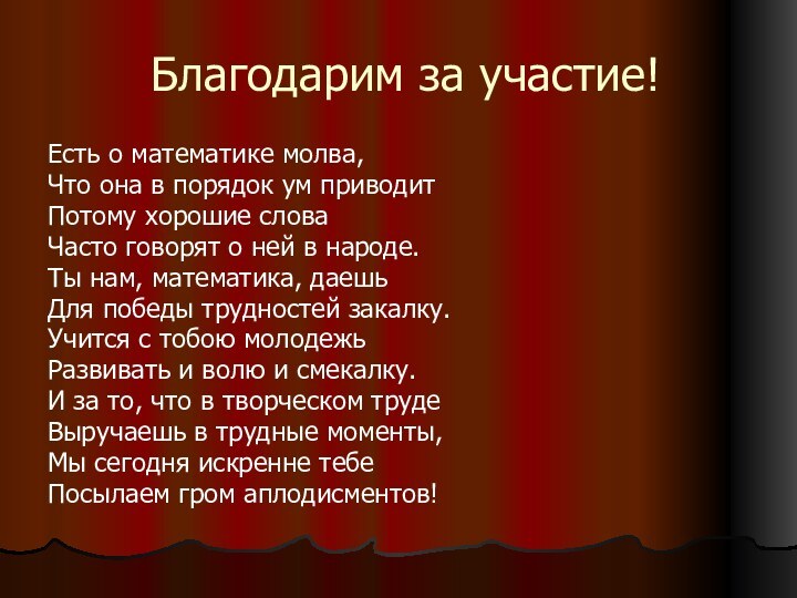 Благодарим за участие!Есть о математике молва,Что она в порядок ум приводитПотому хорошие