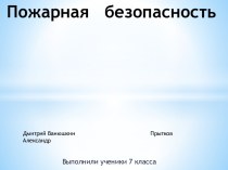 Пожарная безопасность и литература