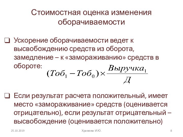 Стоимостная оценка изменения оборачиваемостиУскорение оборачиваемости ведет к высвобождению средств из оборота, замедление