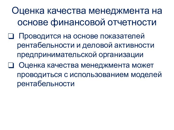 Оценка качества менеджмента на основе финансовой отчетности Проводится на основе показателей рентабельности