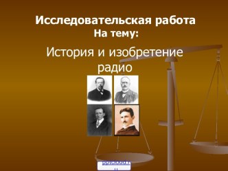 История изобретения радио