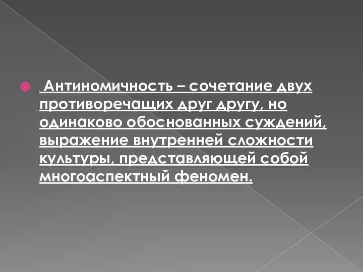  Антиномичность – сочетание двух противоречащих друг другу, но одинаково обоснованных суждений, выражение