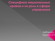 Мораль и нравы. Специфика национальных нравов и их роль в сфере управления