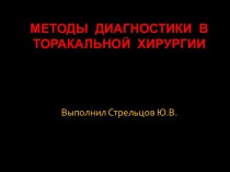 Методы диагностики в торакальной хирургии