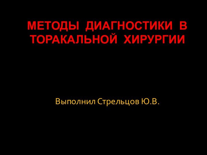 Методы диагностики в торакальной хирургииВыполнил Стрельцов Ю.В.