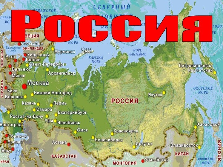 Россия