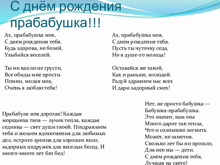 С днём рождения прабабушка!!!Ах, прабабушка моя,С днем рождения тебя.Будь здорова, не болей,Улыбайся