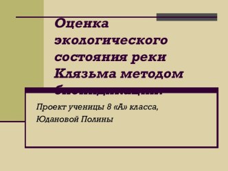 Оценка экологического состояния реки Клязьмы методом биоиндикации