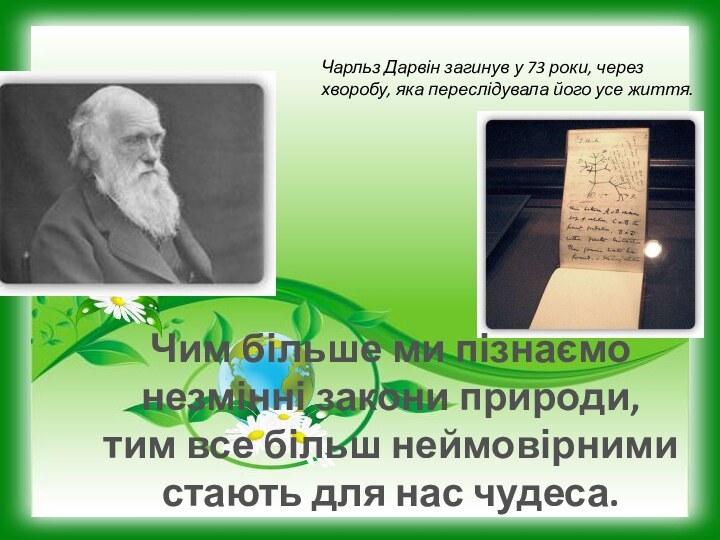 Чарльз Дарвін загинув у 73 роки, через хворобу, яка переслідувала його