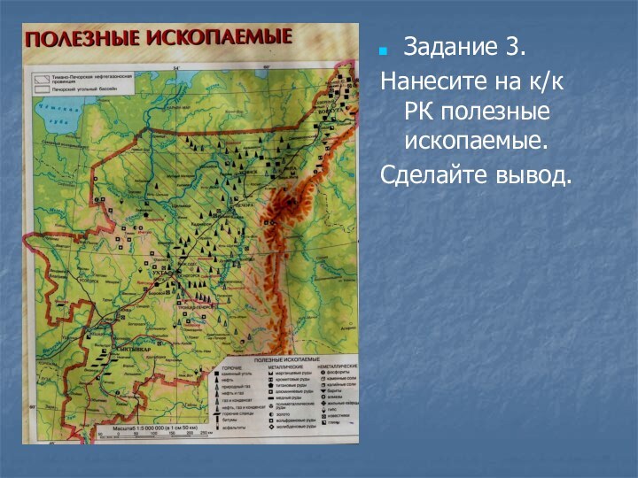 Задание 3. Нанесите на к/к РК полезные ископаемые.Сделайте вывод.