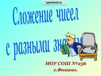 Сложение чисел с разными знаками