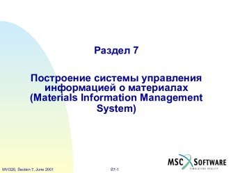 Построение системы управления информацией о материалах в MSC