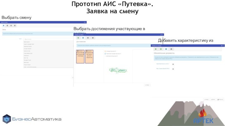 Прототип АИС «Путевка».Заявка на сменуВыбрать сменуВыбрать достижения участвующие в заявкеДобавить характеристику из школы