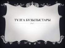 Тұлға бұзылыстары