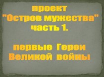 Остров мужества