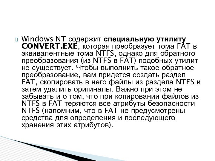 Windows NT содержит специальную утилиту CONVERT.EXE, ко­торая преобразует тома FAT в эквивалентные