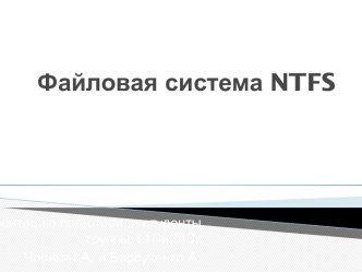 Файловая система ntfs