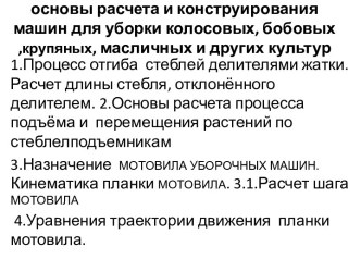 основы расчета и конструирования машин для уборки колосовых, бобовых ,крупяных, масличных и других культур