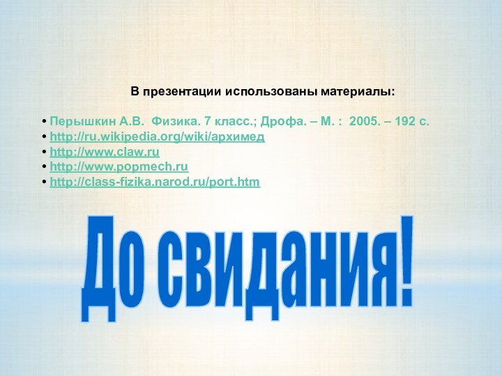 До свидания!В презентации использованы материалы: Перышкин А.В.  Физика. 7 класс.; Дрофа. –