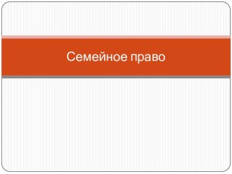 Семейное право